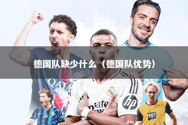 德国队缺少什么（德国队优势）