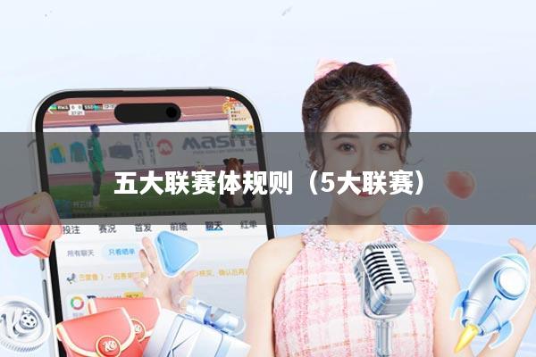 五大联赛体规则（5大联赛）