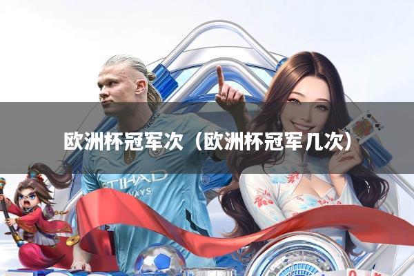 欧洲杯冠军次(欧洲杯冠军几次)