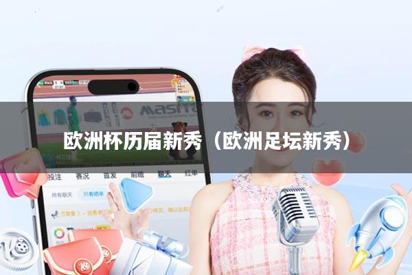 欧洲杯历届新秀(欧洲足坛新秀)
