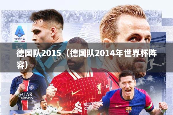 德国队2015(德国队2014年世界杯阵容)