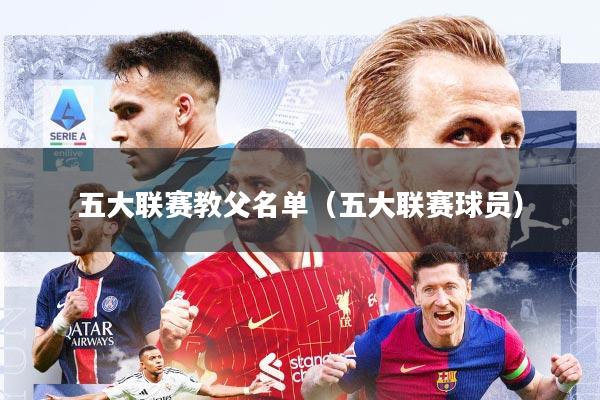 五大联赛教父名单（五大联赛球员）