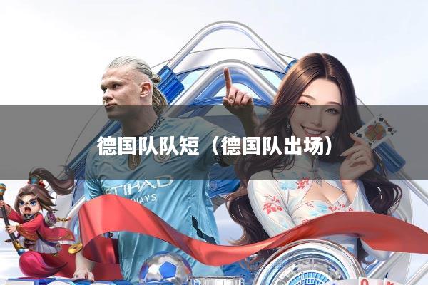 德国队队短（德国队出场）