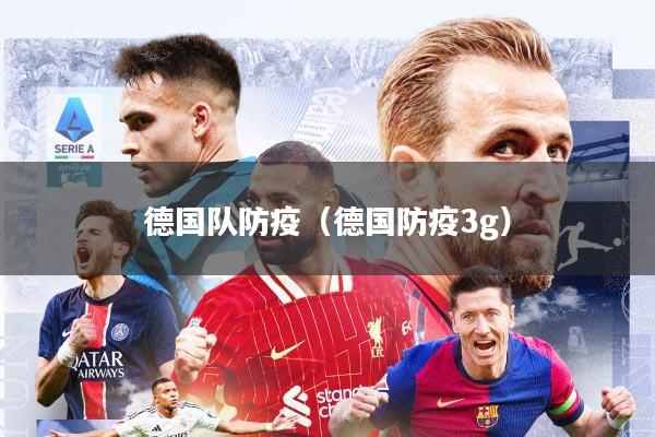德国队防疫(德国防疫3g)