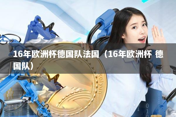 16年欧洲杯德国队法国（16年欧洲杯 德国队）