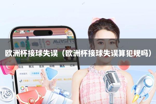 欧洲杯接球失误(欧洲杯接球失误算犯规吗)