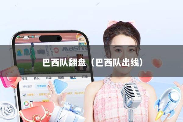 巴西队翻盘(巴西队出线)